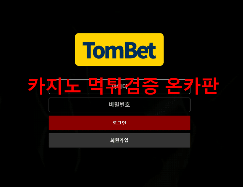 탐벳먹튀