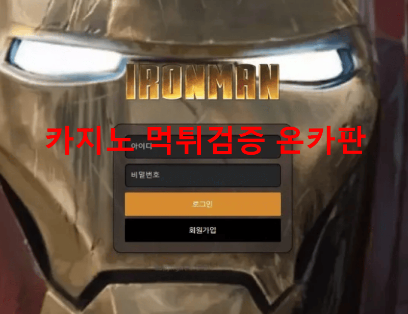 아이언맨먹튀