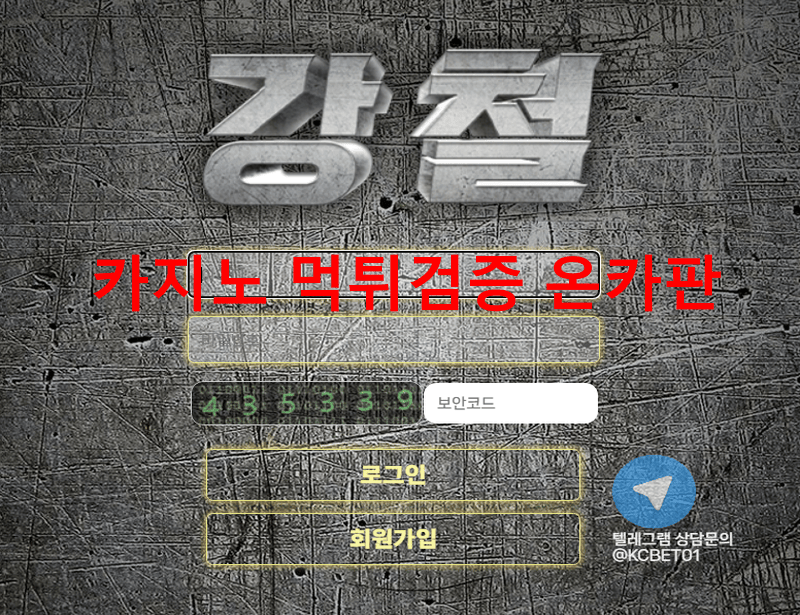 강철먹튀