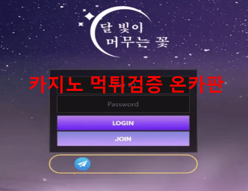 달꽃먹튀