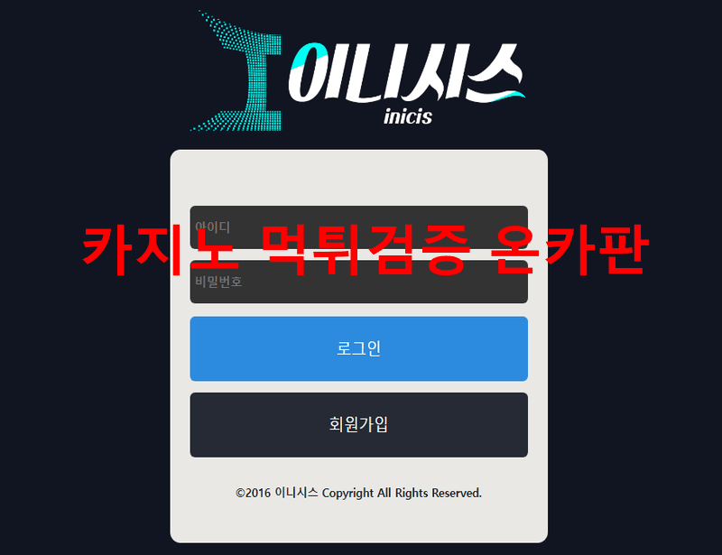 이니시스먹튀