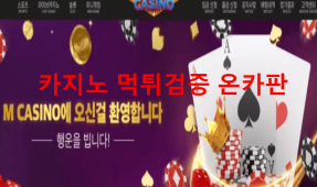 엠카지노먹튀