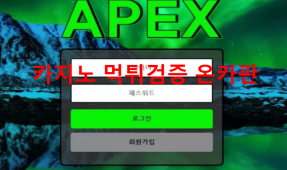 아펙스먹튀