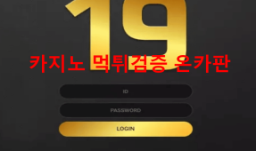 나인틴먹튀