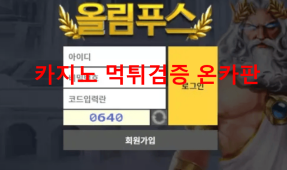 올림푸스먹튀
