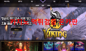 바이킹먹튀