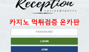 리셉션먹튀