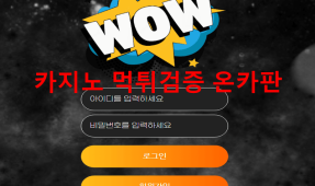 WOW먹튀