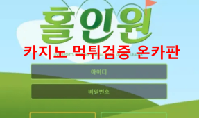 홀인원먹튀