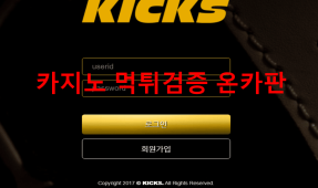 킥스먹튀