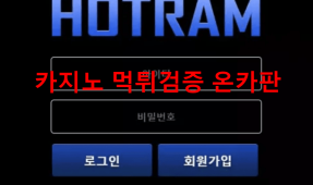 호트람먹튀