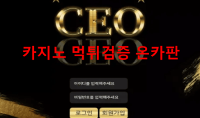 CEO먹튀