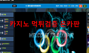 올림픽먹튀