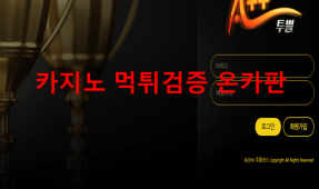 투쁠먹튀