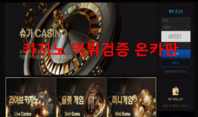 슈퍼카지노먹튀