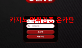 라이브먹튀