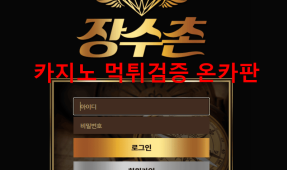 장수촌먹튀