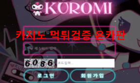 쿠로미먹튀