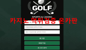 골프먹튀