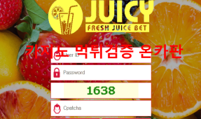 쥬시먹튀