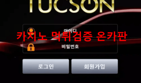 투싼먹튀