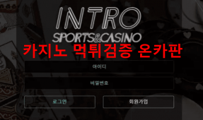 인트로먹튀