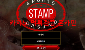 스탬프먹튀