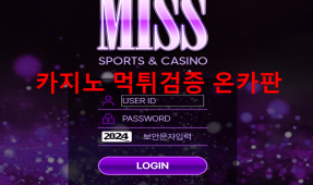 미스먹튀