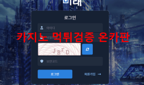 미래먹튀