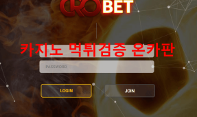 CRO벳먹튀