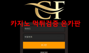 CF먹튀