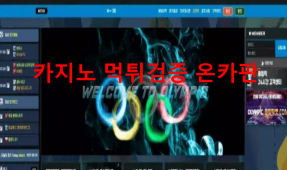 올림픽먹튀