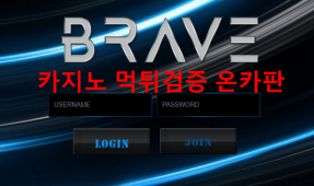 브레이브먹튀