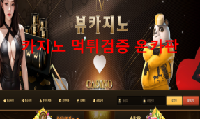 뷰카지노먹튀
