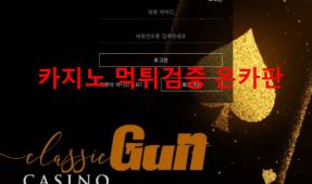 건카지노먹튀