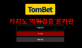 탐벳먹튀