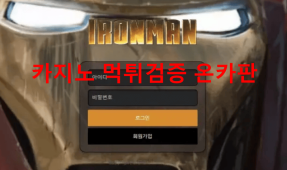 아이언맨먹튀