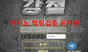 강철먹튀