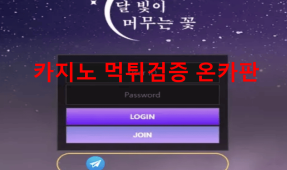 달꽃먹튀