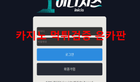 이니시스먹튀