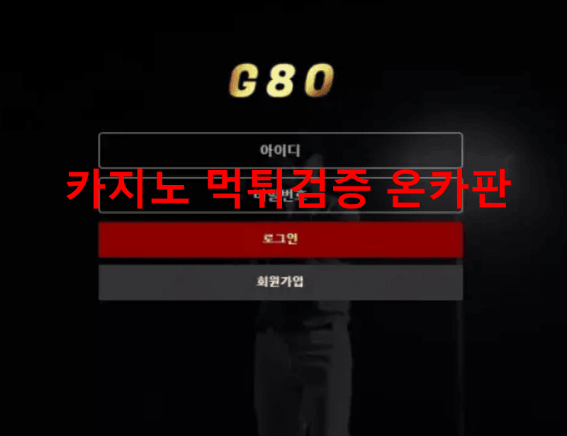 G80먹튀