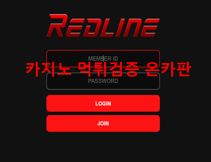 레드라인먹튀