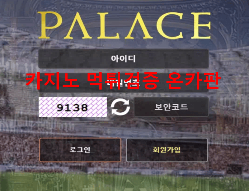 팔라스먹튀