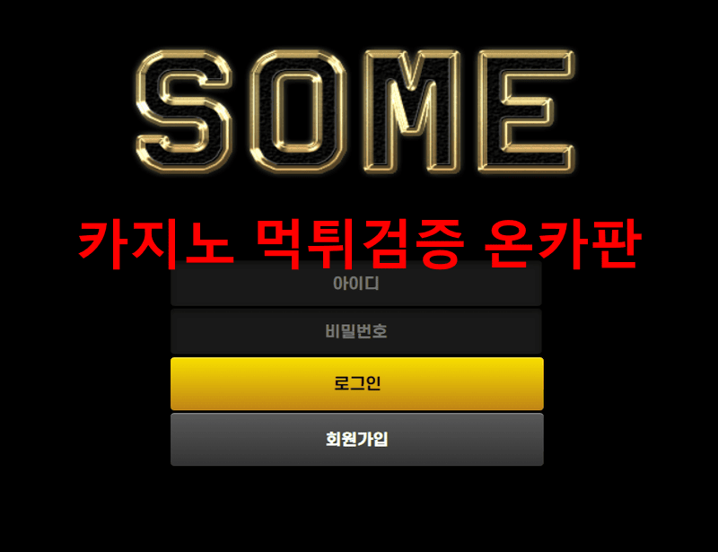 로그인먹튀