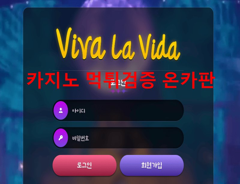비바라비다먹튀