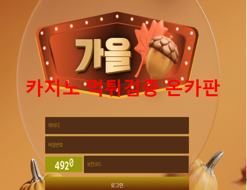 가을먹튀