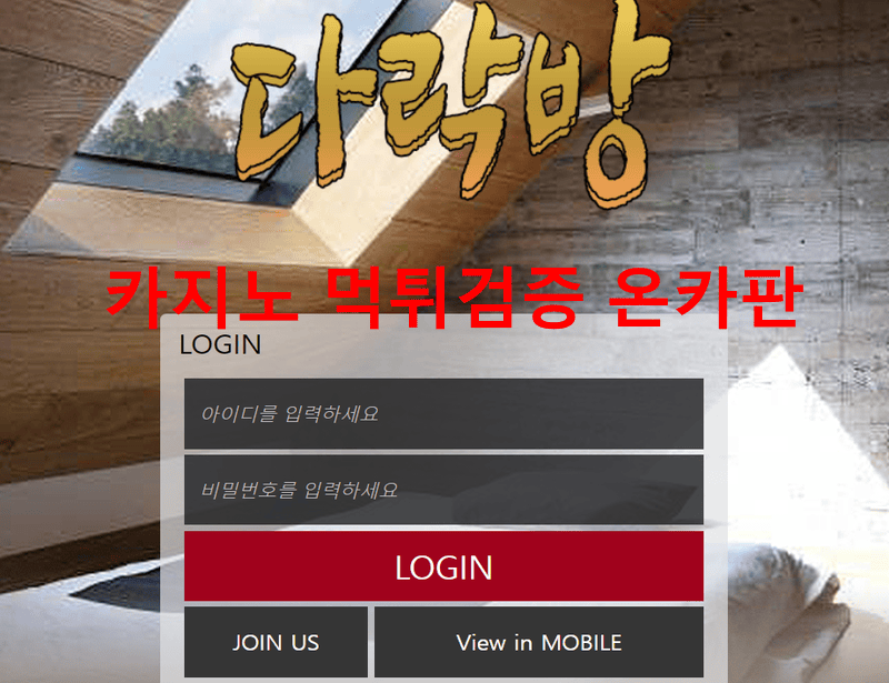 다락방먹튀