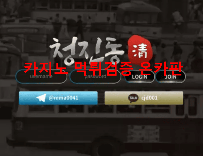 청진동먹튀
