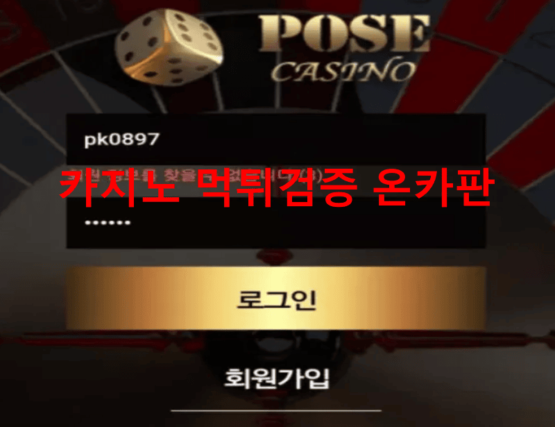포즈카지노먹튀