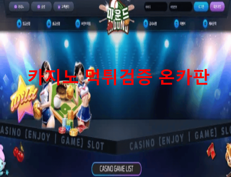 마운드먹튀